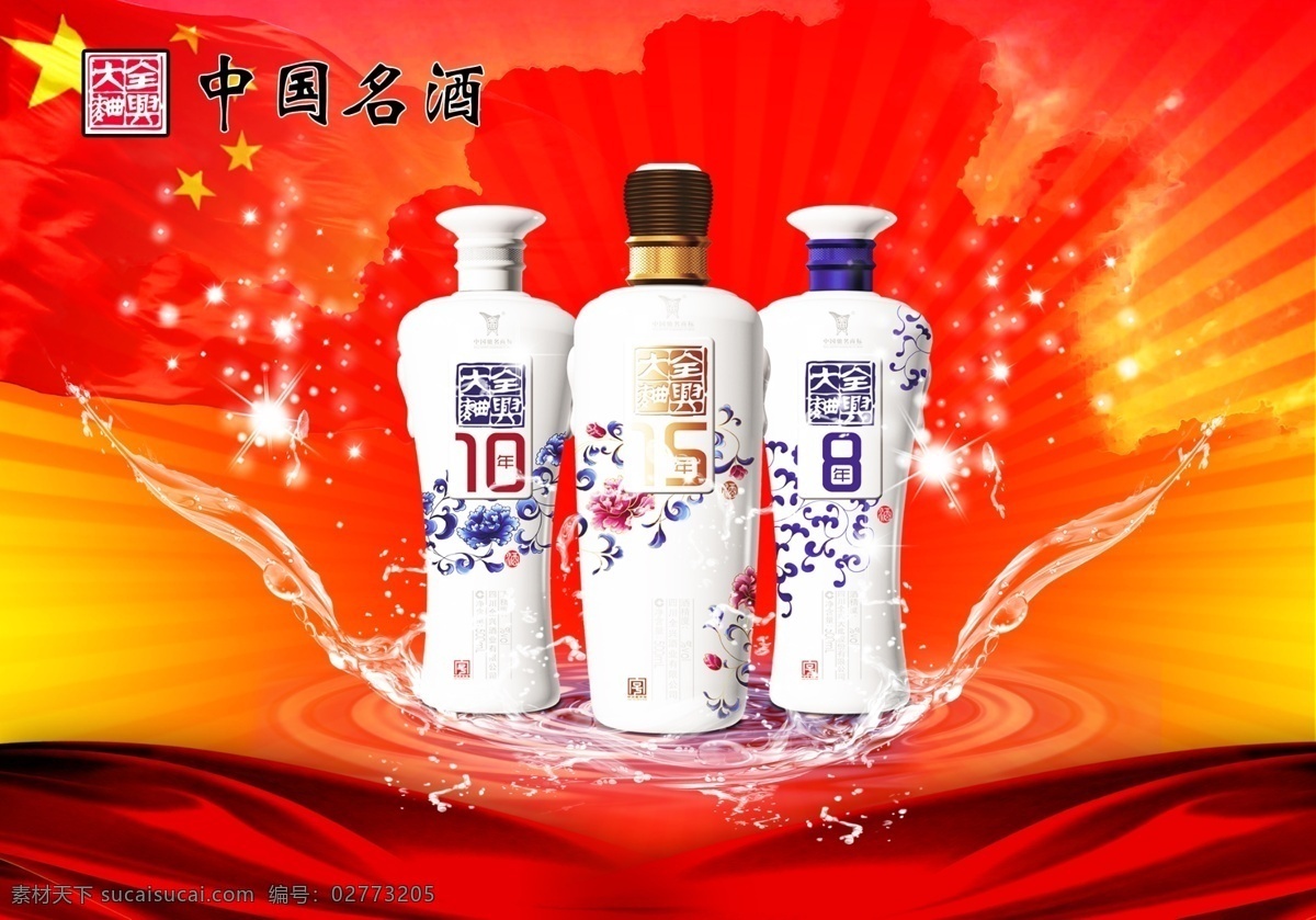 中国名酒 全兴大曲 水效果 星星 红旗 广告设计模板 源文件