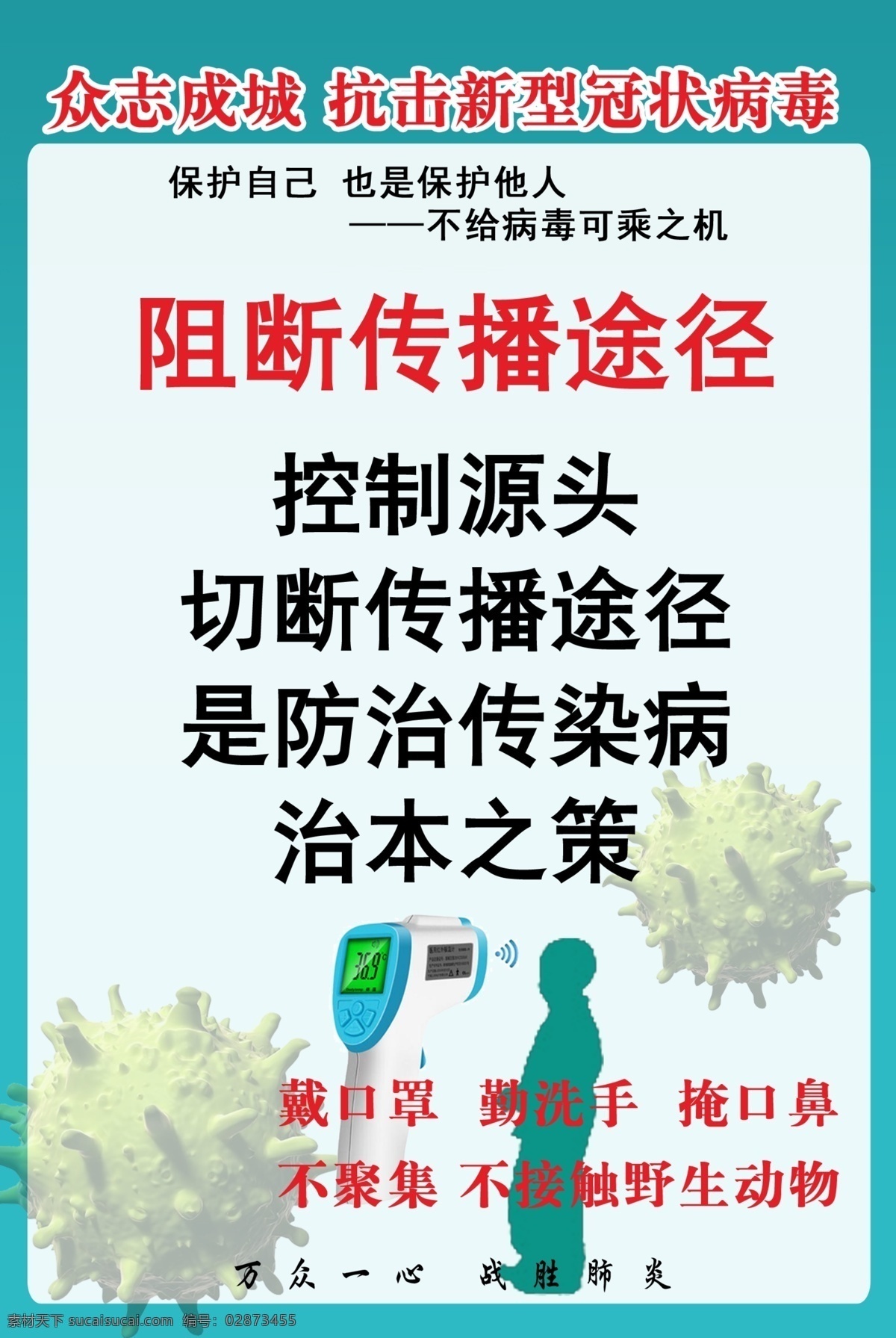 疫情防范 阻断传播途径 众志成城 抗击 新型 冠状 病毒 不信谣 不传谣 不造谣 戴口罩 勤洗手 不聚集 温馨提示 企业复工 企业海报 企业展板 掩口鼻 不接触 野生 动物 战胜 肺炎 阻断 传播途径 防控疫情 武汉 加油 企业复工条件 新型冠状病毒