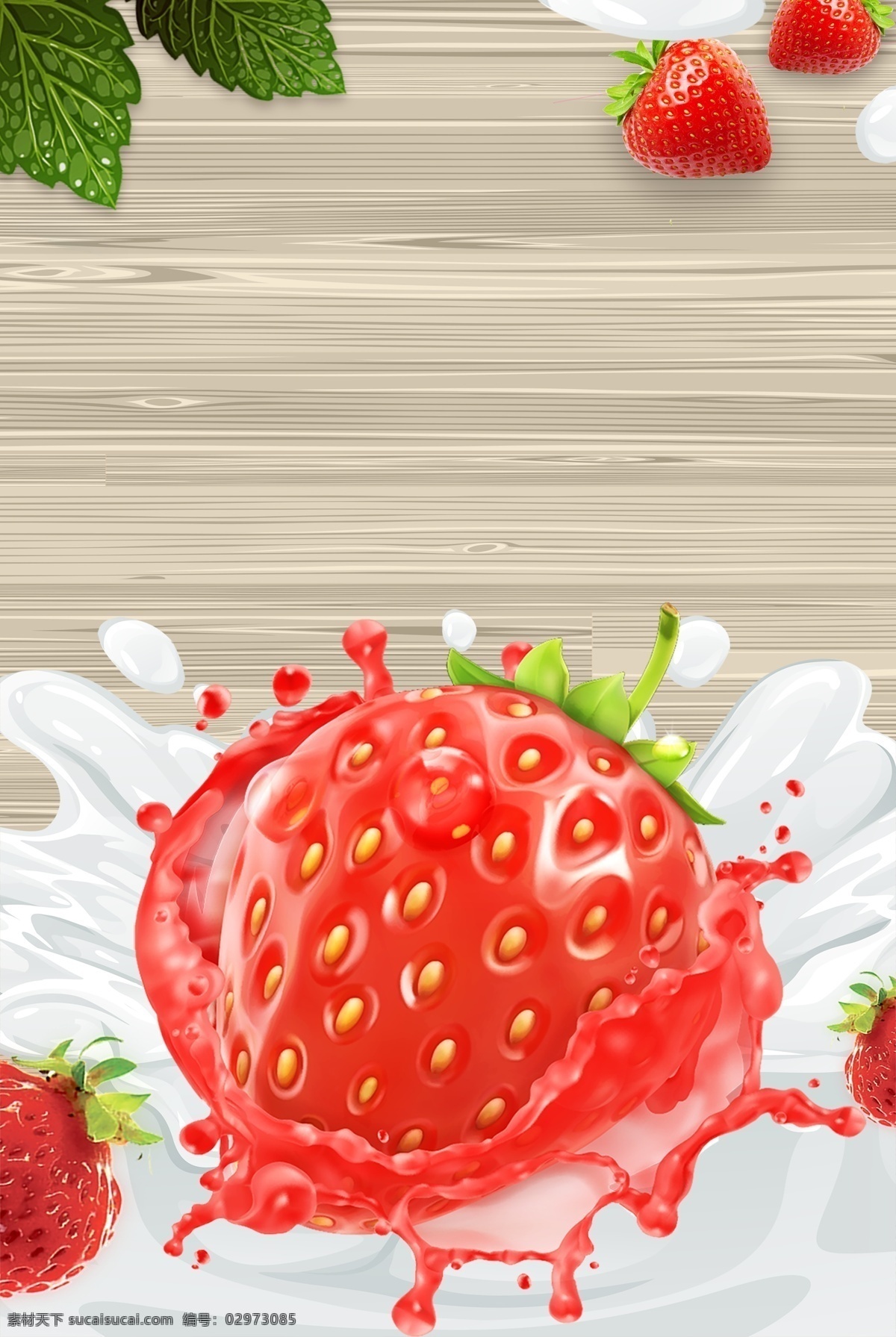 夏日 水果 草莓 牛奶 海报 促销 宣传 广告 背景