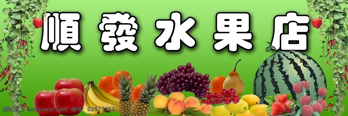 水果店 水果 瓜果 水果店门头 水果超市 广告 门头 宣传页 广告门头 展板 展架 效果 宣传 写真 喷绘 牌子 招牌 大全 背景