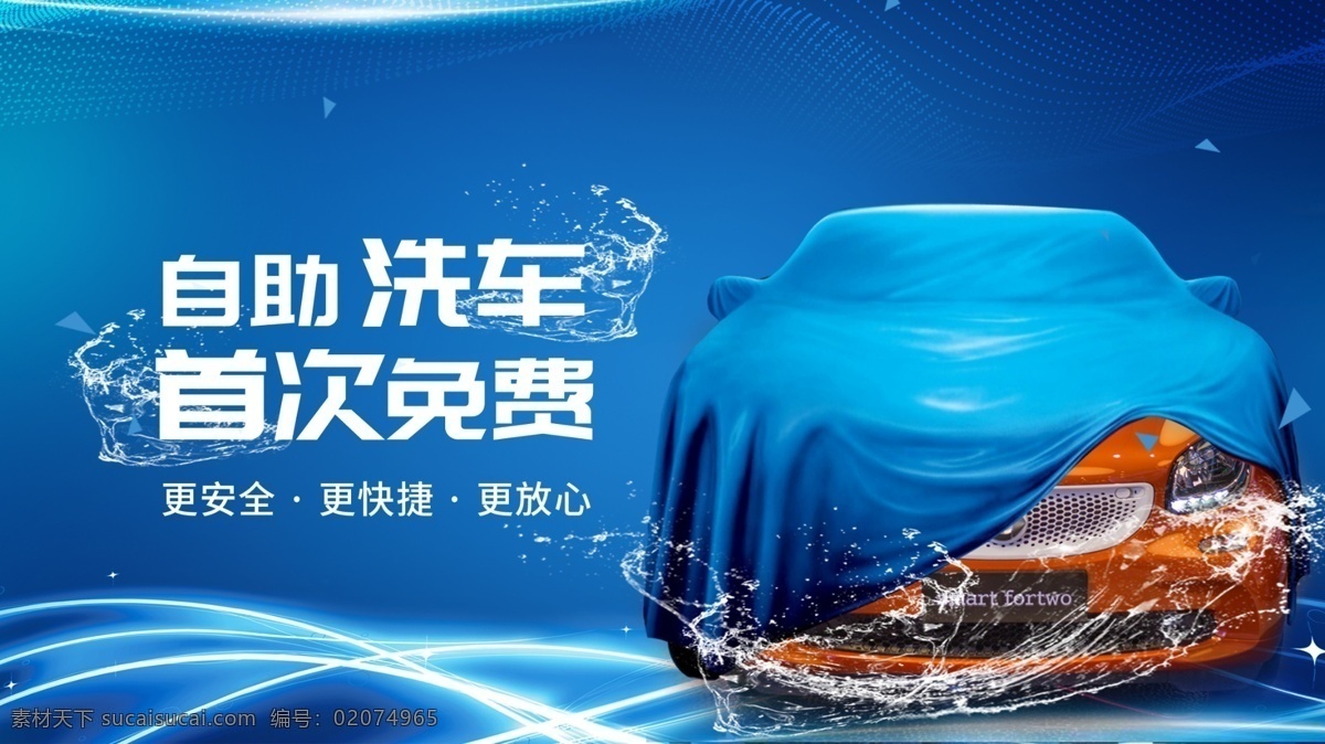 自主 洗车 宣传海报 汽车美容 汽车洗护 自助洗车 首次免费 更完全 更快捷 更放心 招贴设计