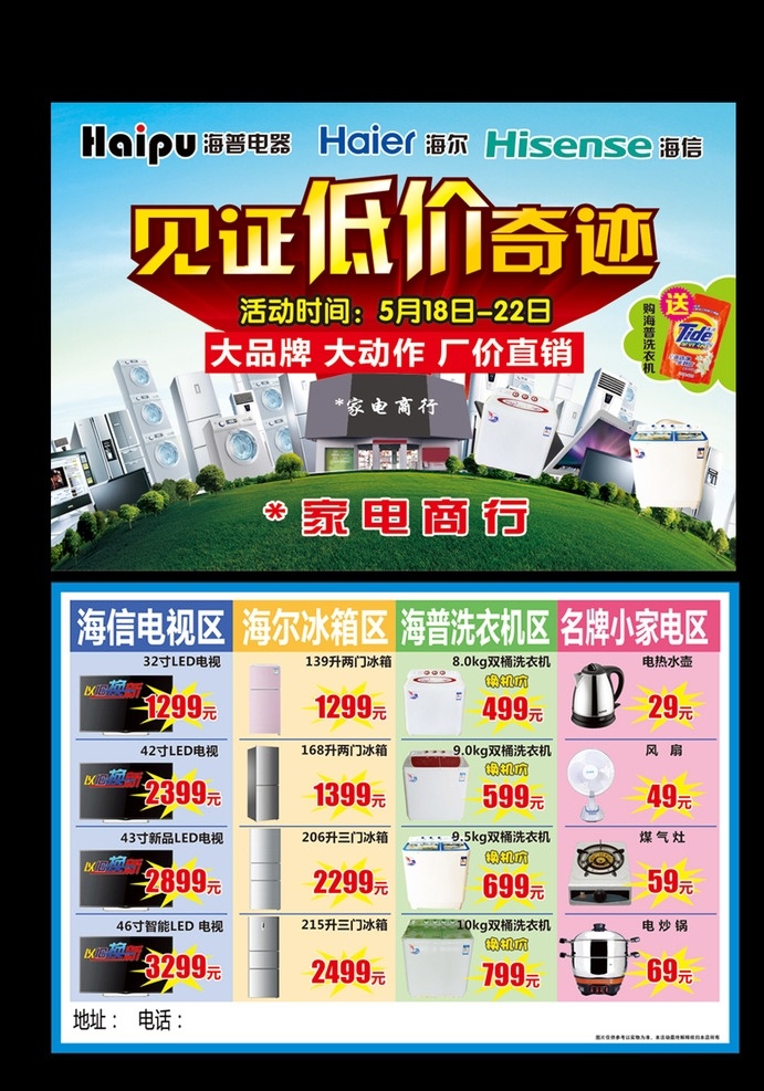 海普电器促销 见证低价奇迹 买就送 电器全系 商店效果图 草地 树 海尔 海信 dm宣传单