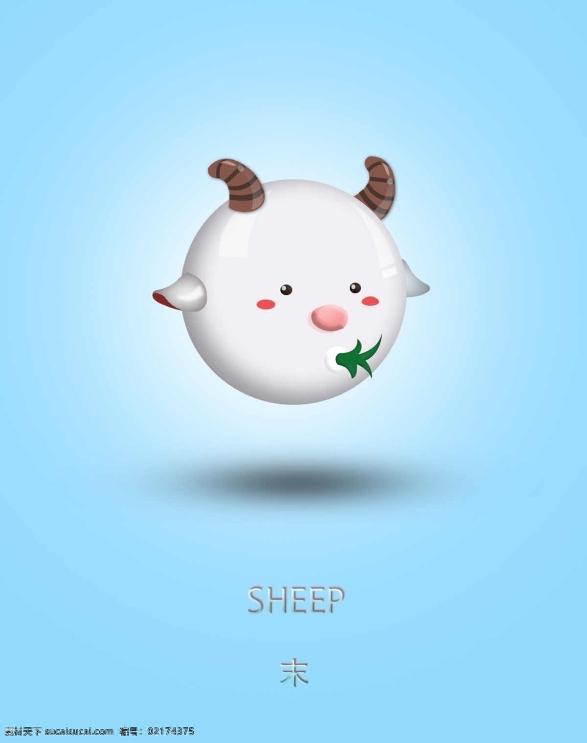 卡通羊 羊 青色 天蓝色