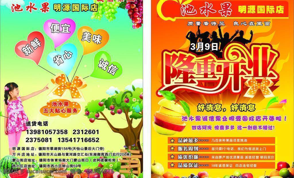 池 水果 广告 隆重开业 女孩 矢量 模板下载 池水果 矢量图 日常生活
