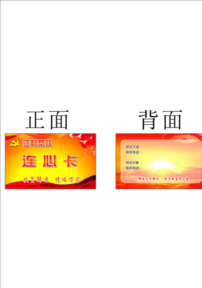 扶贫 献爱心 卡片 精准扶贫 连心卡 名片 党建名片 党 新悦魅影