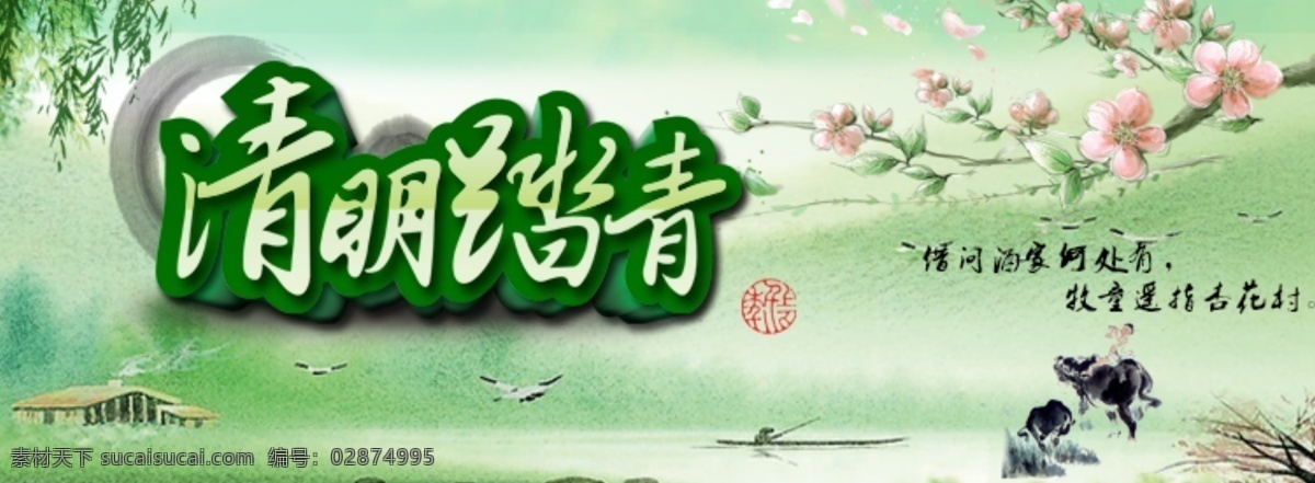 清明节 横幅 门 头 广告 清明节横幅 清明节门头 春季横幅背景 通 屏 banner 清明促销活动 绿色