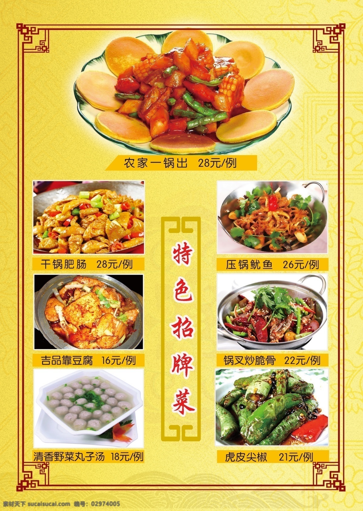 菜单菜谱 菜谱 东北 广告设计模板 家常 特色 系列 源文件 模板下载 东北系列菜谱 画册 菜单 封面