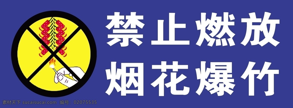 禁止 燃放 烟花爆竹 禁止燃放烟花 注意安全 警示标识 温馨提示 禁止烟火 禁止标识 分层