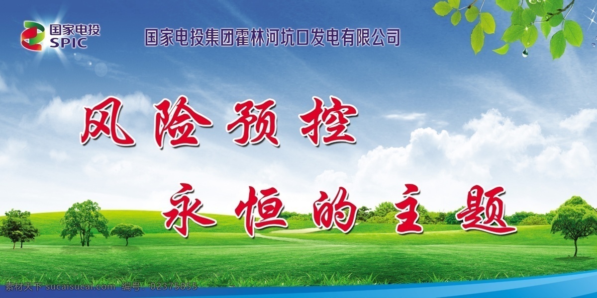 坑口发电厂 企业文化 风险预控 永恒的主题 蓝天 白去 草地 分层