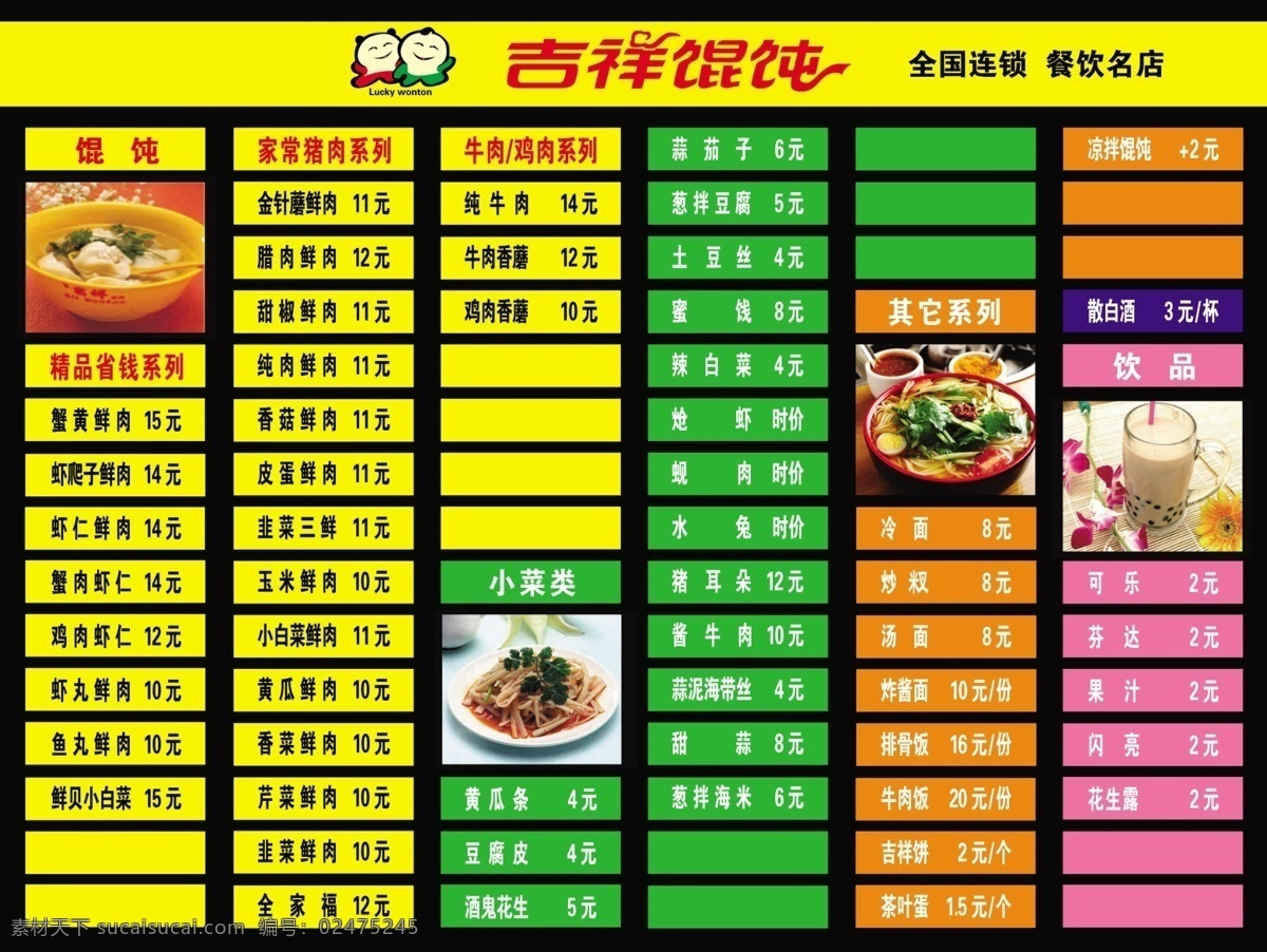 炒菜 炖菜 凉菜 饭店 酒店 菜馆 菜牌 灯箱片 分层 吉祥馄饨广告 馄饨广告 吉祥混沌彩页 餐饮彩页