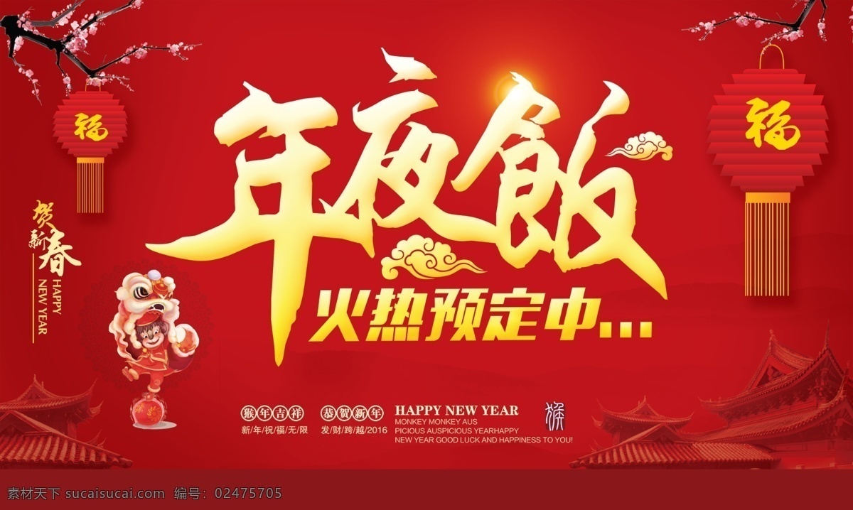 猴年 年夜饭 海报 春节 春字设计 饭店海报 癸巳年 酒店海报 聚餐 年夜饭海报 新春 年夜饭预订 红色