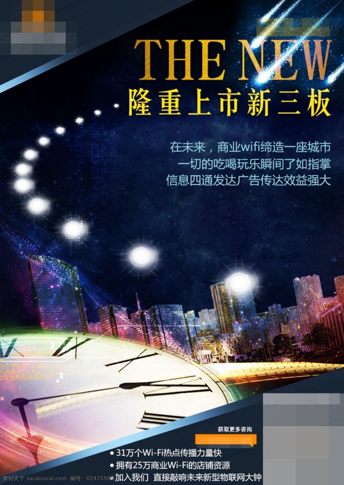 合成创意城市 时钟 绚丽城市 星空 上市海报