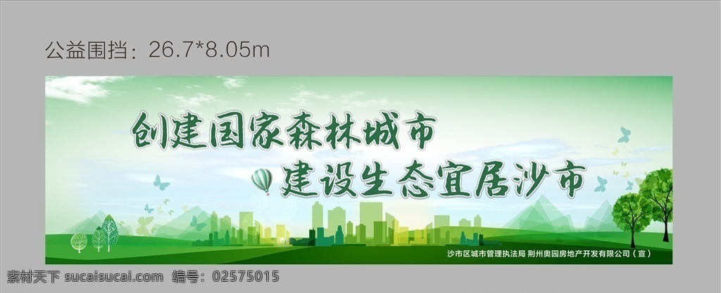 公益围挡 公益广告 绿色健康 户外广告 地产广告 奥园