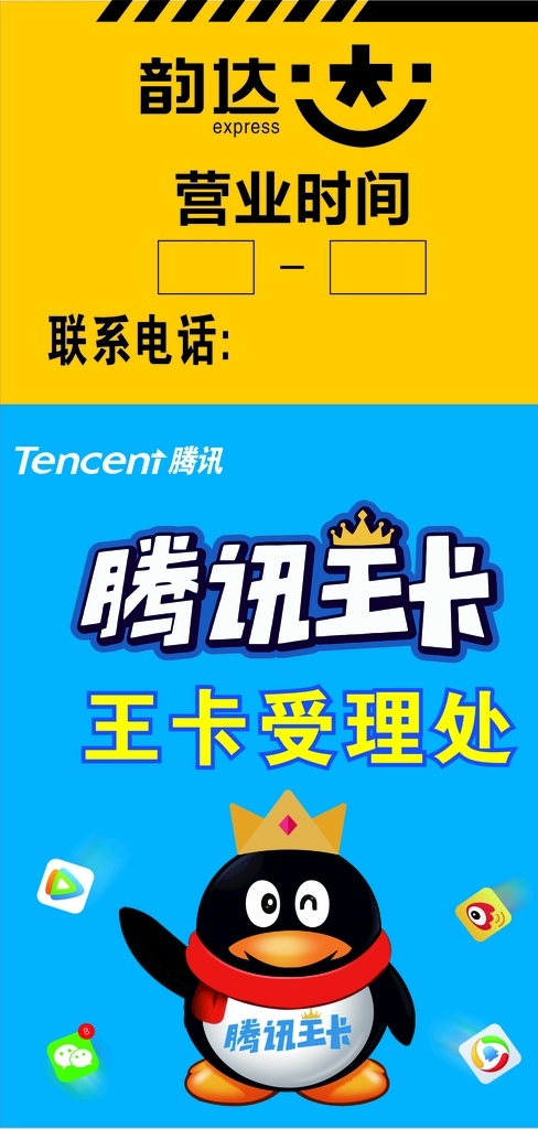 腾讯王卡 韵达快递 海报 展架 王卡受理处