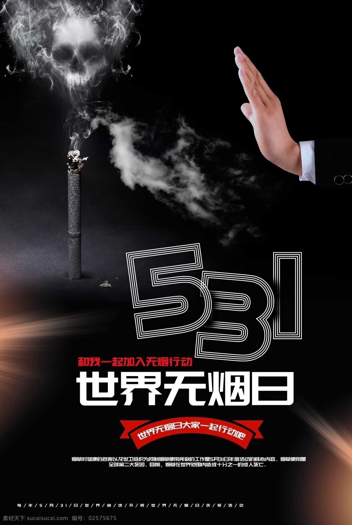 世界无烟日 珍爱生命 远离香烟 禁止吸烟 吸烟有害 请勿吸烟 宣传栏 世界无烟海报 禁止吸烟海报 禁烟展板 无烟日 禁烟海报 无烟日宣传 拒绝吸烟 吸烟海报