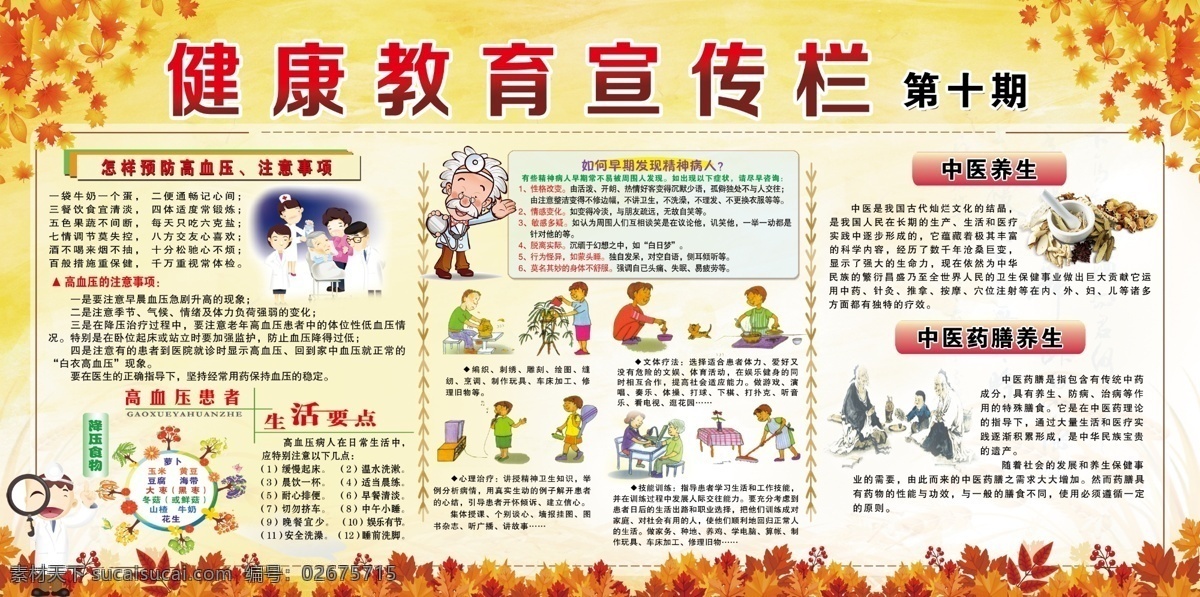 健康教育 宣传栏 医院 卫生局 卫生站 展板 高血压 精神病知识 中级养生 秋季宣传栏 宣传 展板模板