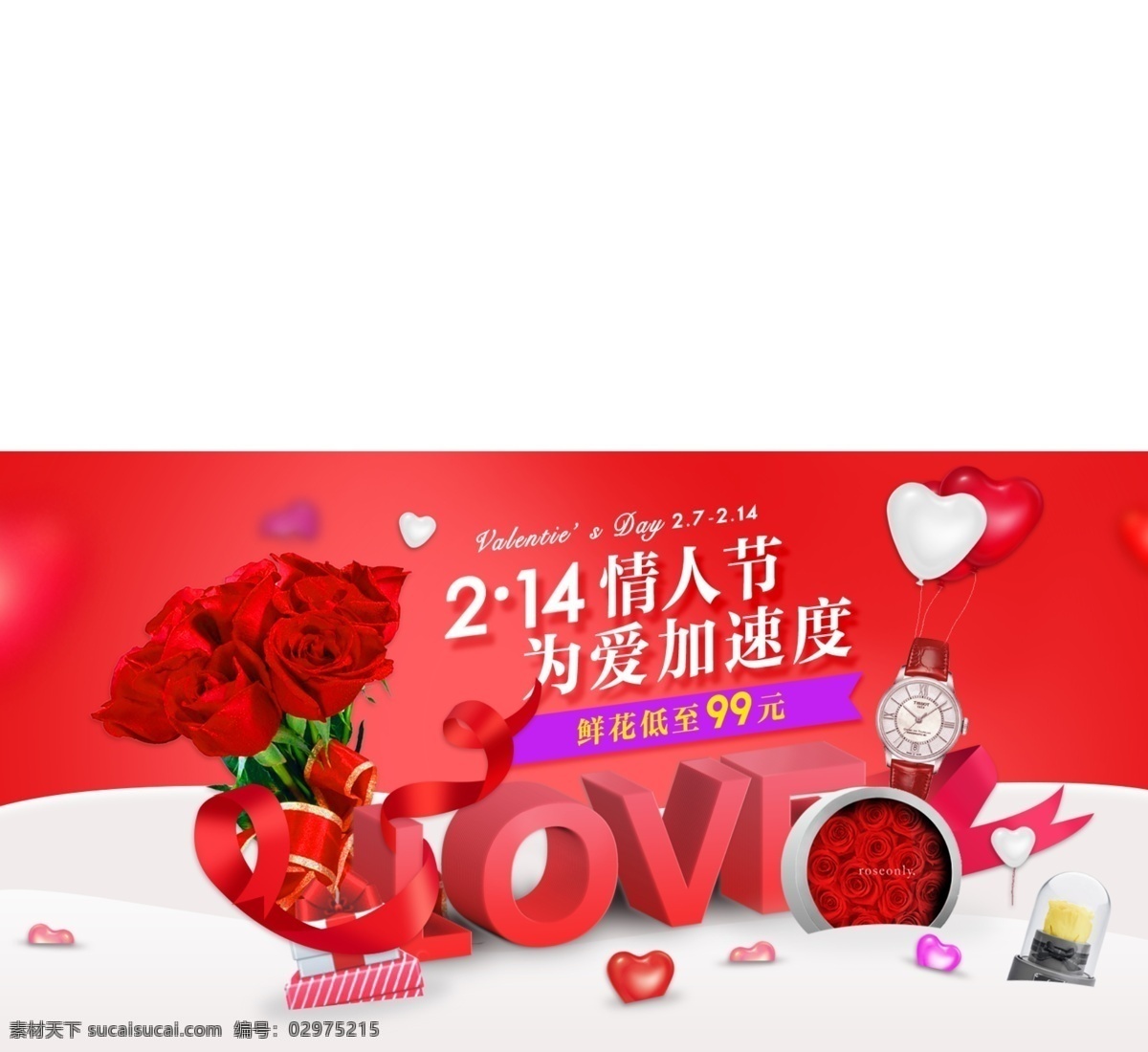 情人节 爱 加速 海报 banner 红色 玫瑰 浪漫 爱情