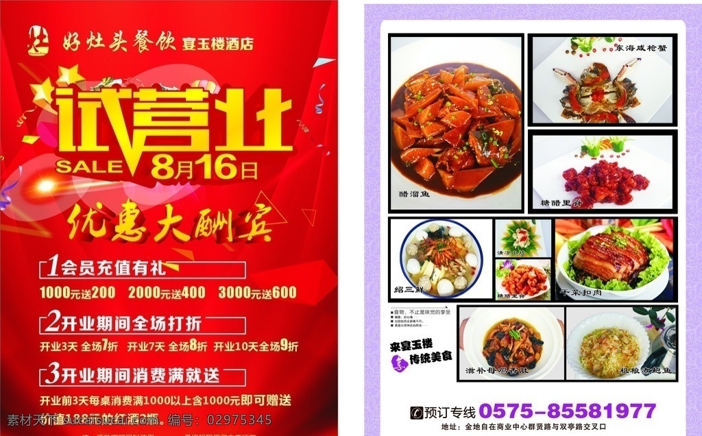 餐饮试营业 好灶头 餐饮 宣传单 dm单 试营业 优惠大酬宾 充值有礼 绍三鲜 菜品 dm宣传单