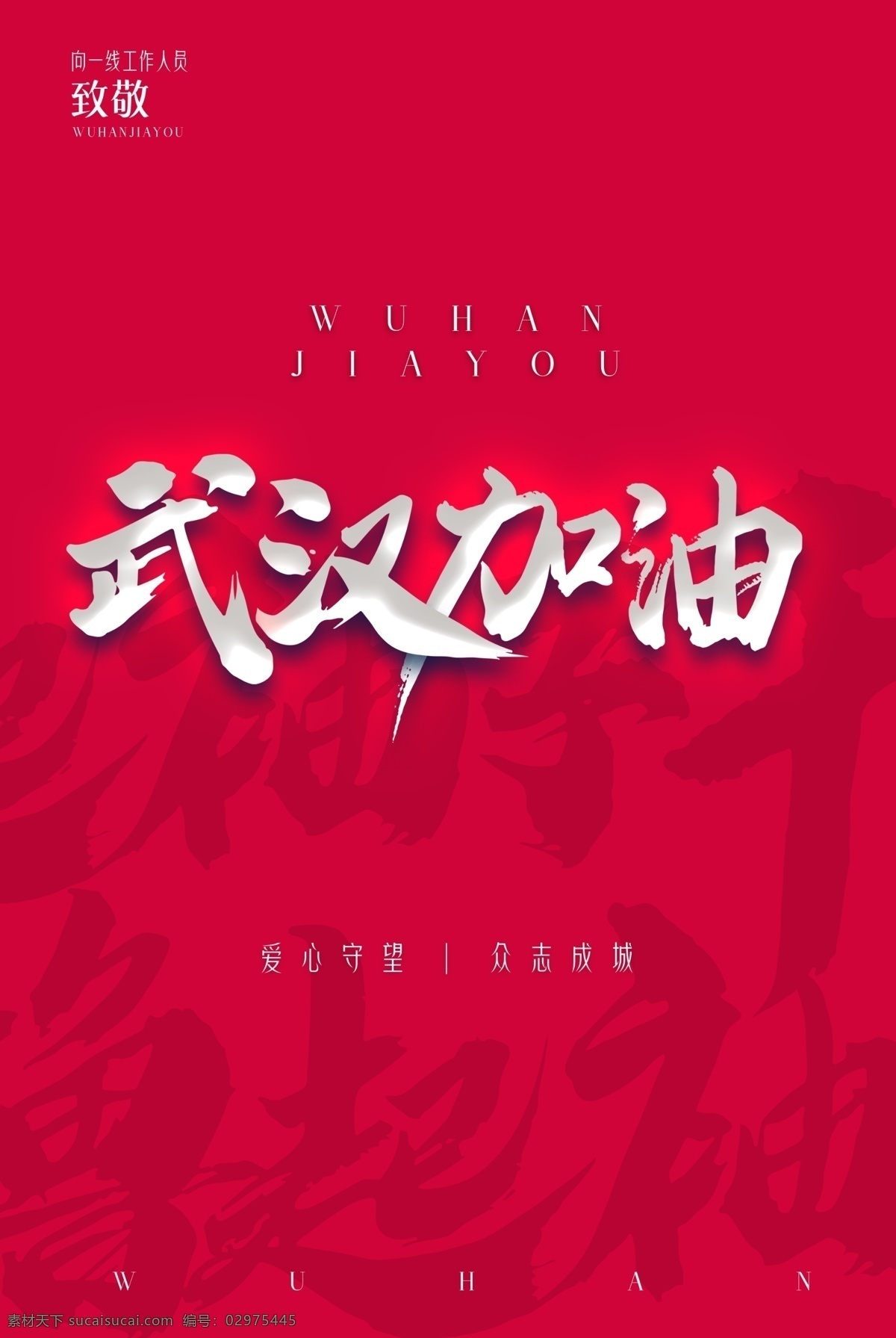 武汉加油 武汉 公益 海报 加油 疫情
