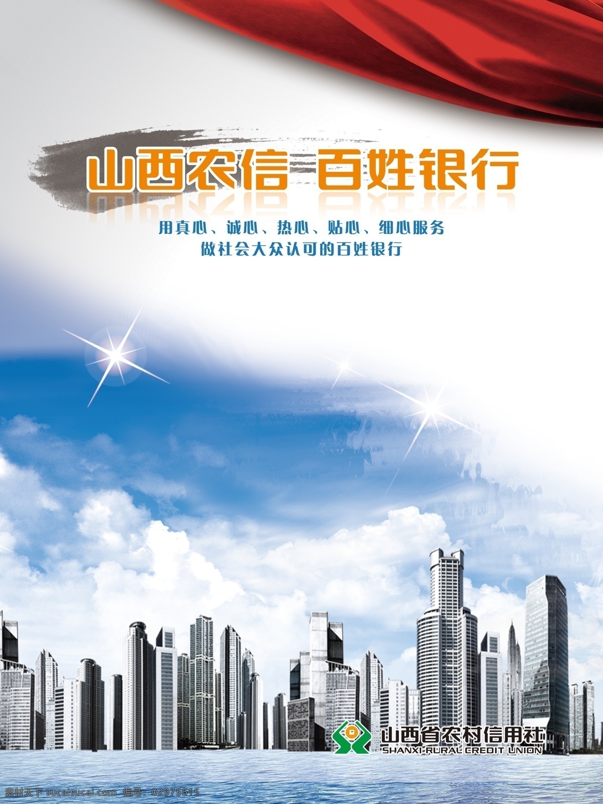 企业文化 文化展板 励志标语 城市 蓝天白云 星星 水墨 山西农信 百姓银行 红飘带 版面