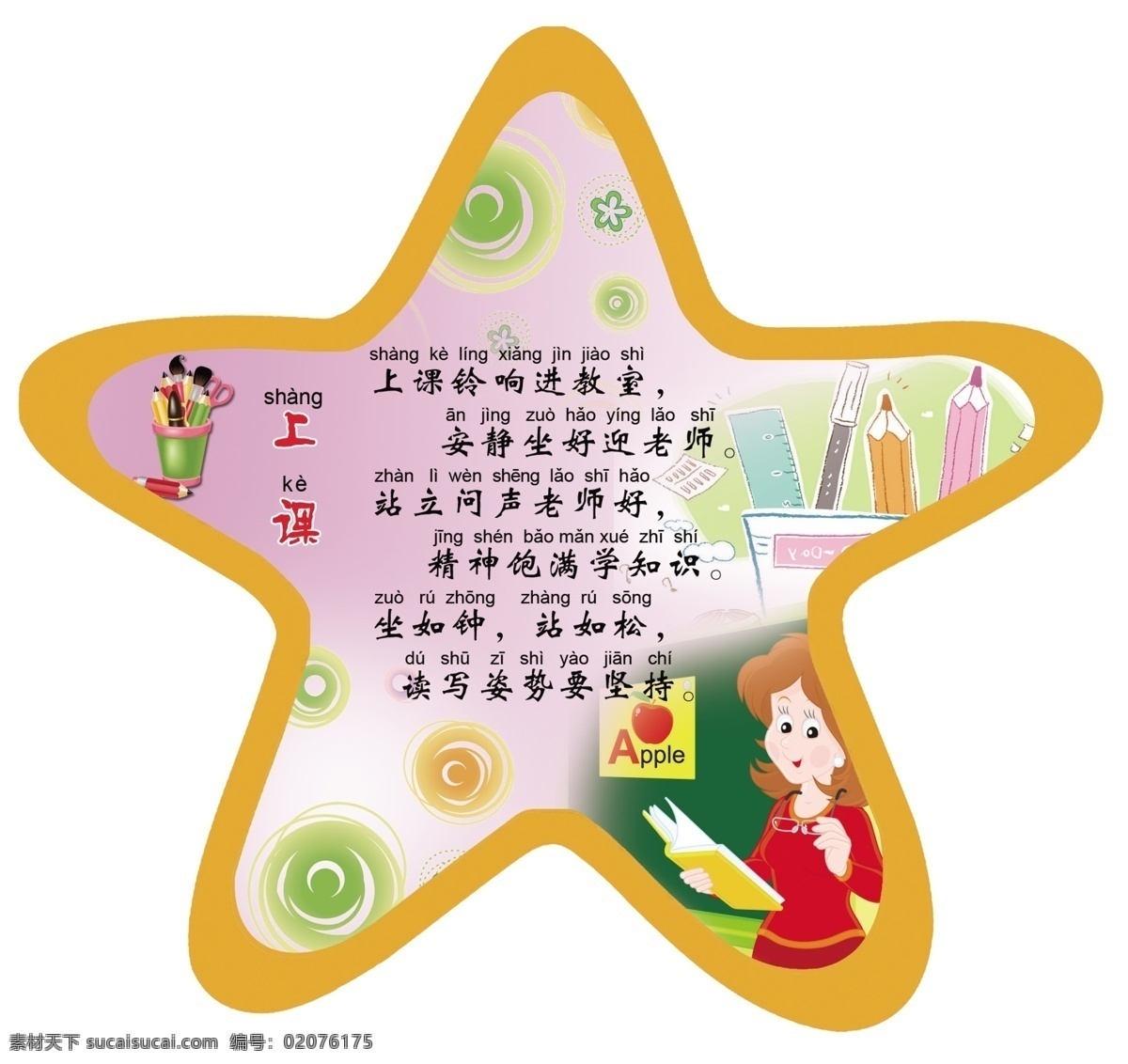 上课 中小学 校园文化 带拼音 展板 异形 励志 感恩 故事 星型 校园文化展板 白色