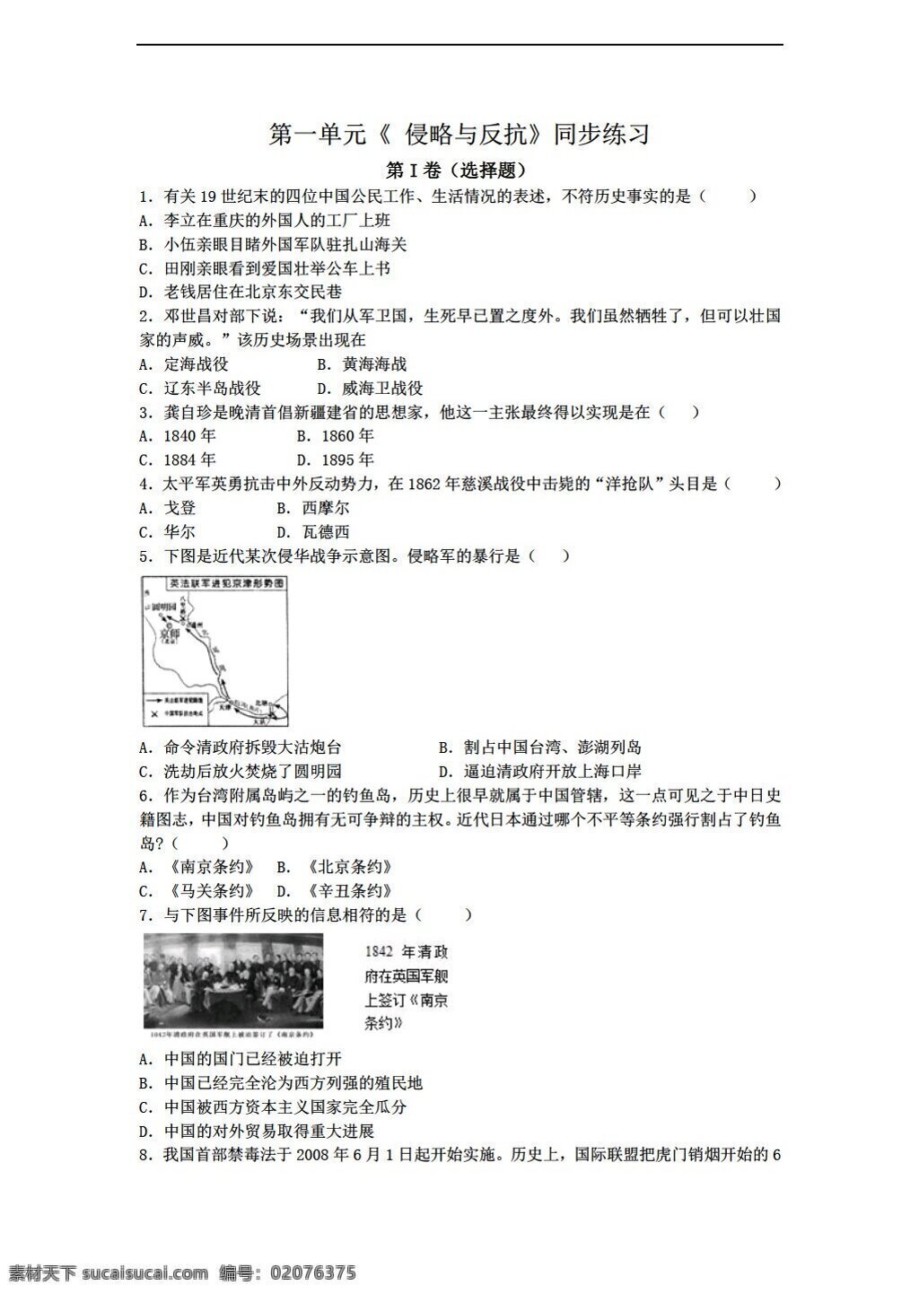 七 年级 上册 历史 八 第一单元 侵略 反抗 同步 练习 鲁教版 七年级上册 试题试卷