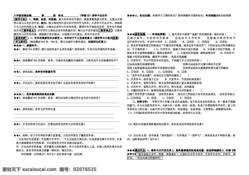 八 年级 上册 思想 品德 竞争 不 忘 合作 八年级上册 思想品德 学案