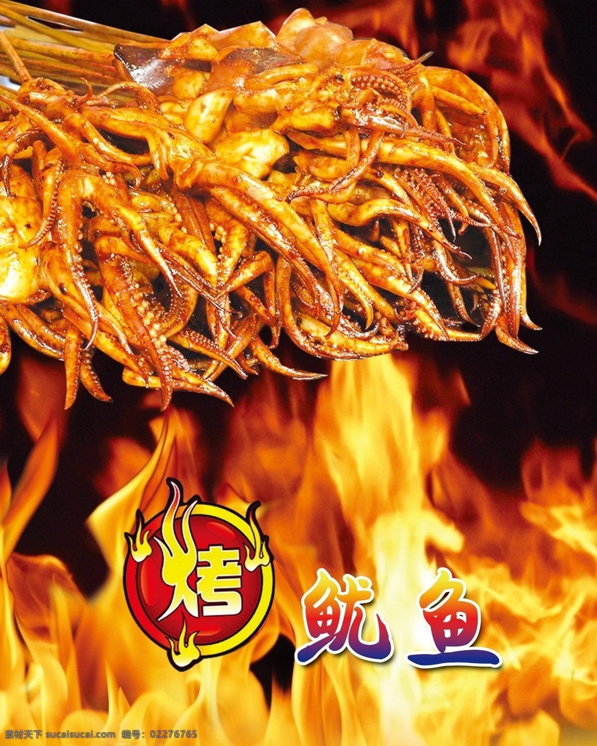 烤鱿鱼 鱿鱼须 烧烤 烧烤火焰 火苗 烤艺术字