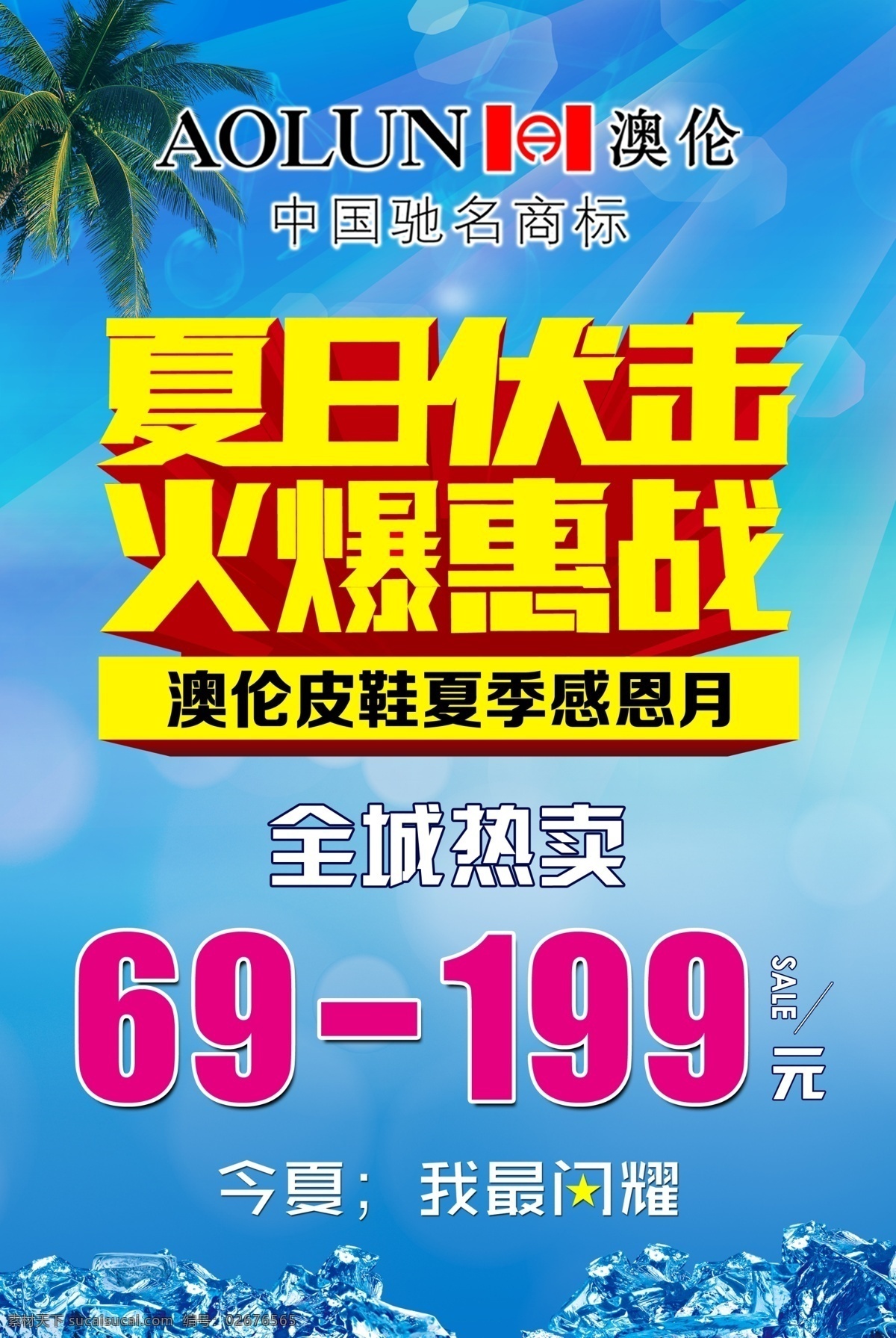 冰块 促销 广告设计模板 蓝色 旗帜 特卖 特卖会 夏季 海报 模板下载 夏季促销海报 火爆惠战 阳光 星期天 夏天 夏 椰子树 凉鞋活动 凉鞋促销 凉鞋特卖 源文件 其他海报设计