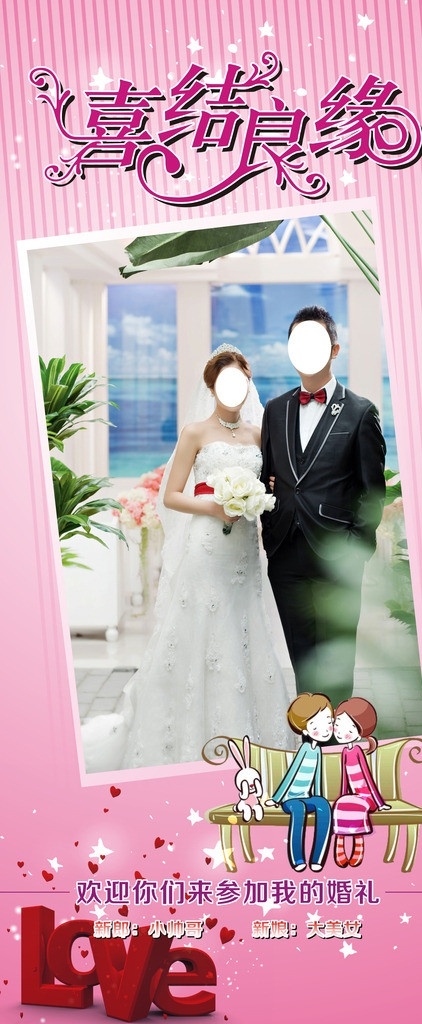 迎宾照 结婚 婚礼 结婚x展架 喜结良缘 love 卡通小人 粉红 浪漫 其他设计 矢量
