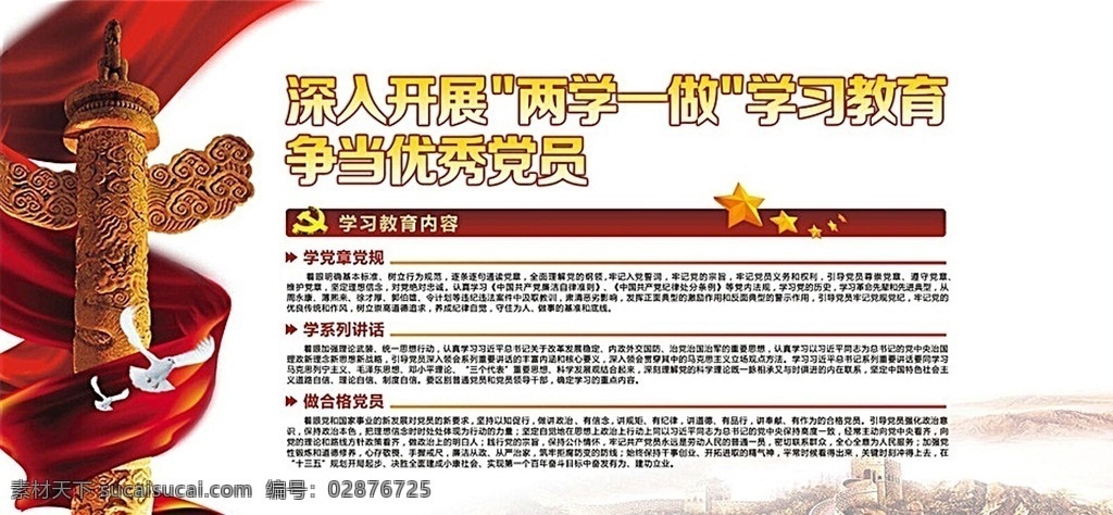 党员 党 两学一做 两学 一做 党委员 党背景 红色背景 华表 飘带 海报 展板 党员展板 两学一做展板 两学一做海报 党委会 党纪律 党讲话 党成员 背景海报 总理讲话 书记讲话 党政策 党员政策 党组织 学习内容 党学习内容 党方法措施 方法措施 写真 喷绘 残联 学习教育活动 学习教育 市残联