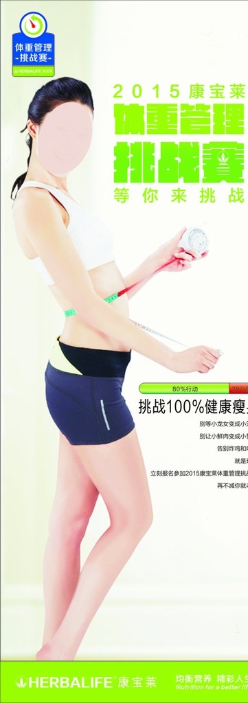 体重 管理 挑战赛 海报 康宝莱 体重管理 均衡营养 精彩人生 小赘肉 健康瘦身 行动 坚持