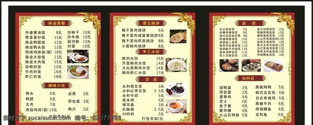 各类 小吃 价格表 烧饼 烧饭 饭团 水饺 鸭头 简餐价格表 红色 菜单菜谱