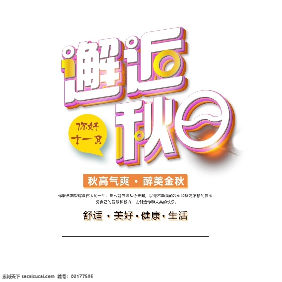 千 库 原创 十一月 你好 邂逅 秋日 主 标 邂逅秋日 邂逅秋天 你好十一月 秋高气爽 光晕 最美今秋 醉美今秋