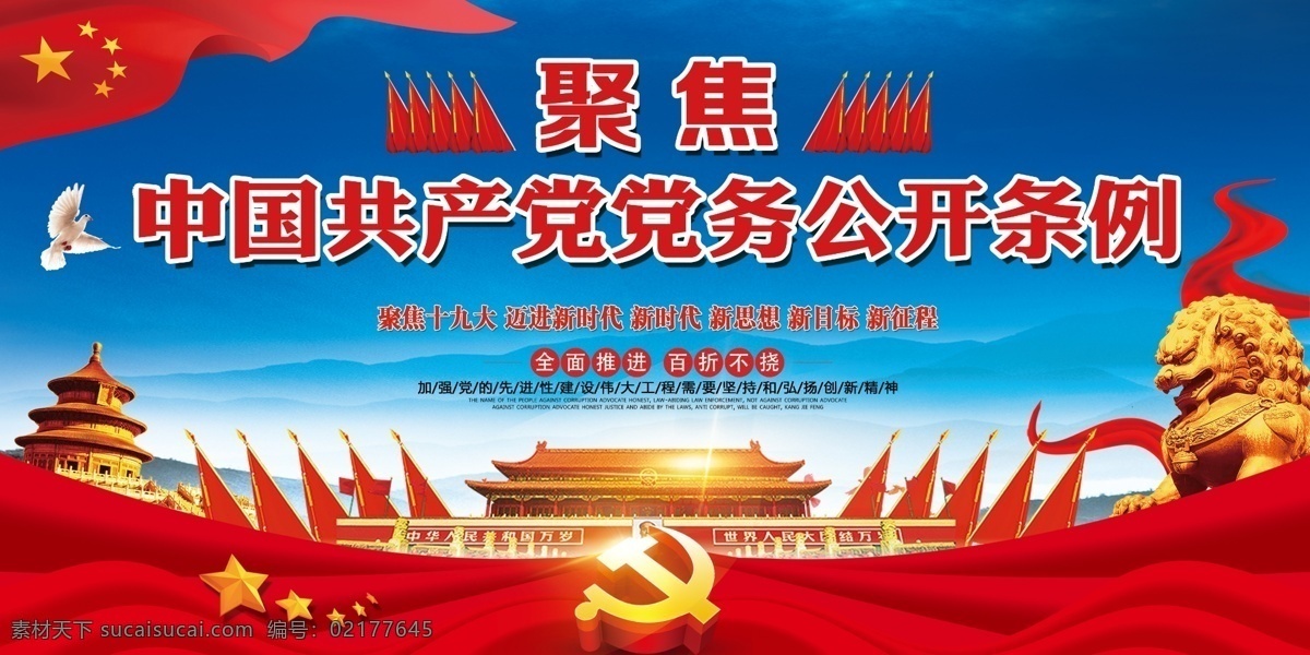中国共产党 党务 公开 条例 党建 展板 党建展板 中国梦 中国风展板 党务公开条例 宣传展板 党建文化 依法治国 强国梦 核心价值观 法制宣传 廉政展板 党建标语 党建教育 共产党 中国
