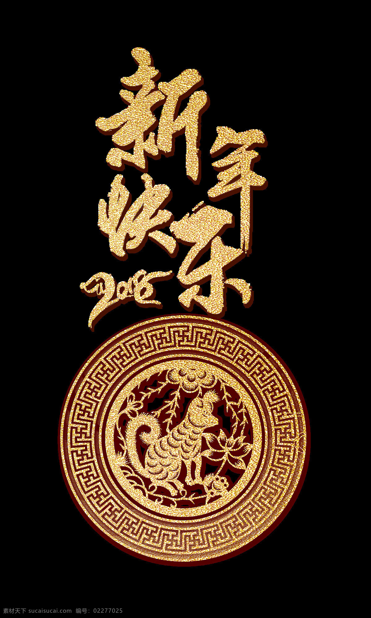 金色 2018 新年 快乐 艺术 字 复古 狗狗 狗年 花朵 花纹 剪纸风 毛笔字 新年快乐 艺术字 圆形