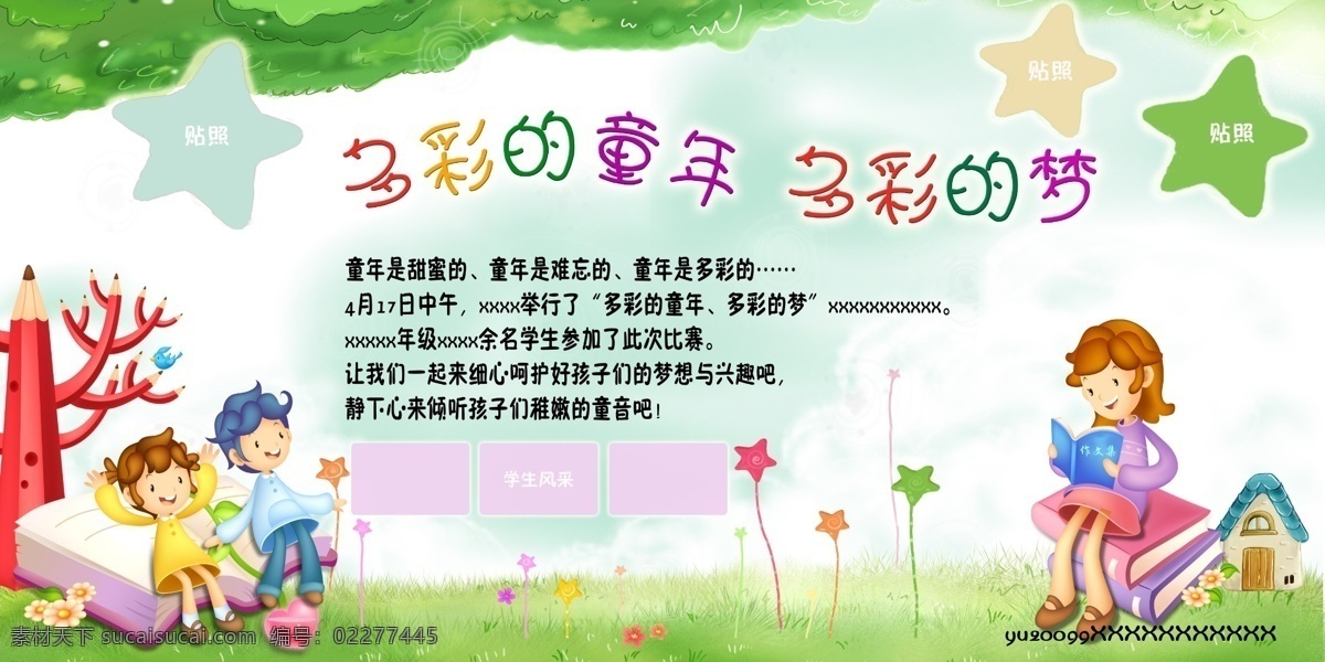 多彩童年 多彩的梦 童年 卡通 儿童 可爱 云 小孩 看书 星星 学校 展板 草地 小花 树 房子 书 分层 源文件