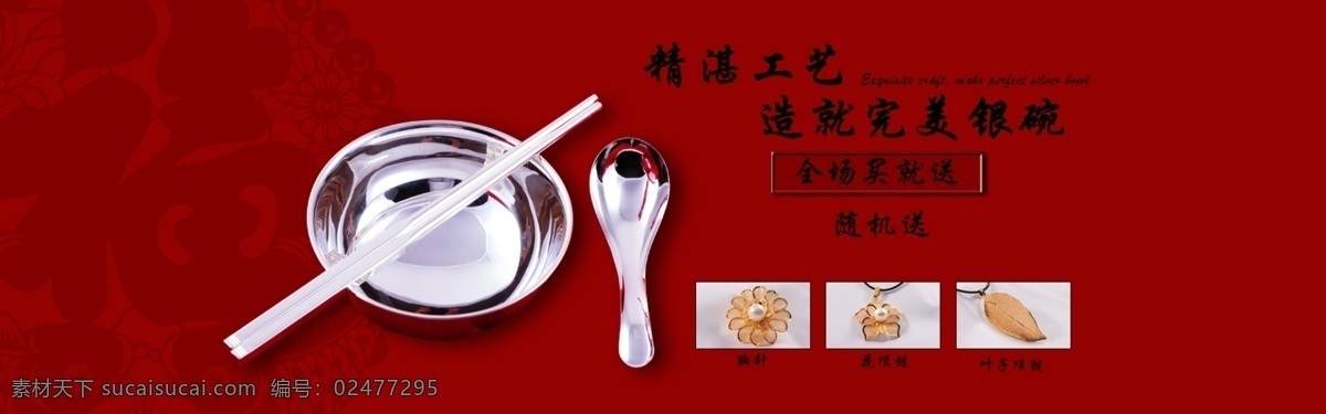 精品银碗 精品 银碗 淘宝素材 淘宝设计 淘宝模板下载 红色