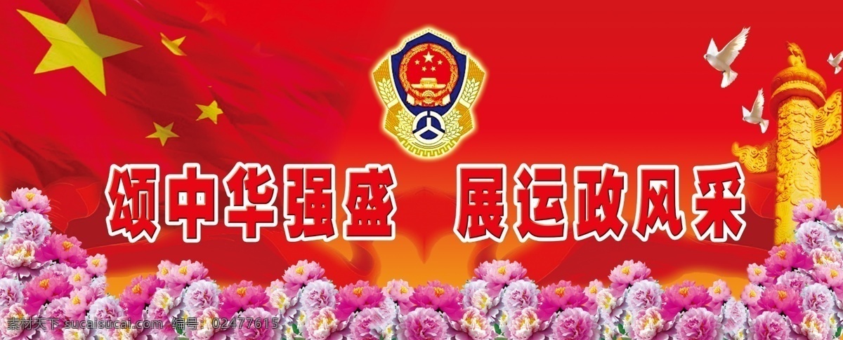 演出背景 红旗 华表 牡丹 交通徽标 白鸽 鸽子 彩带 分层 源文件