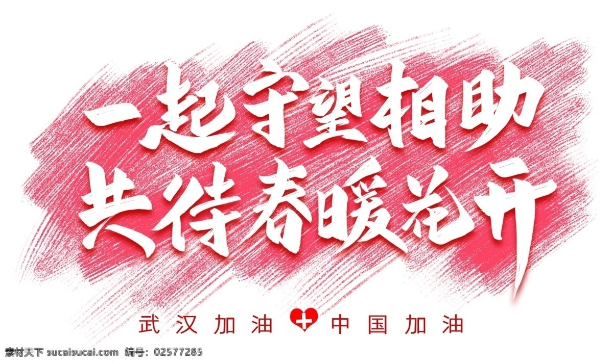 一起 守望相助 共 春暖花开 艺术 字 一起守望 相助 共待 艺术字