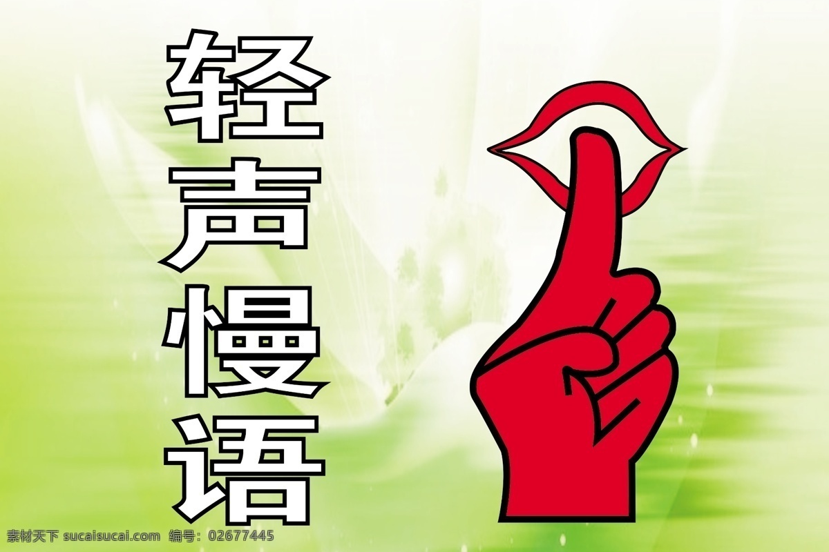 背景 背景素材 广告设计模板 红唇 花纹背景 绿色 手 源文件 轻声 慢 语 展板 模板下载 轻声慢语展板 轻声慢语 展板模板 其他展板设计