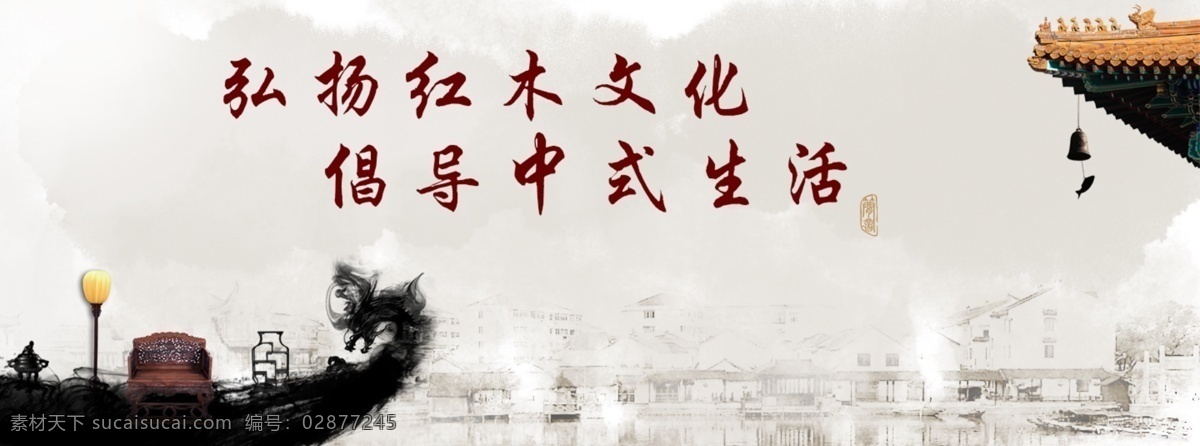 红木家具横幅 红木家具海报 红木文化 中国风 古典家具 白色
