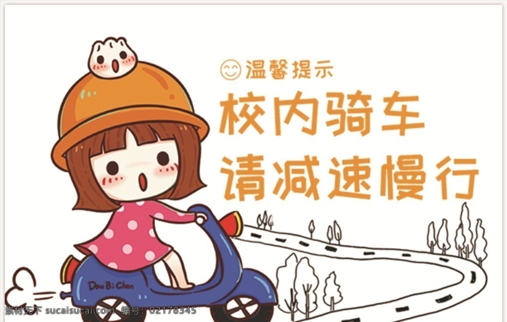 卡通 校内 骑车 请 减速 慢行 温馨 提示 卡通清新卡片 温馨提示卡片 无线网上网 馨提示海报 温馨提示 贵重物品 请妥善保管 指路牌 方向 标牌 木质 指向 名片卡片卡券 名片卡片