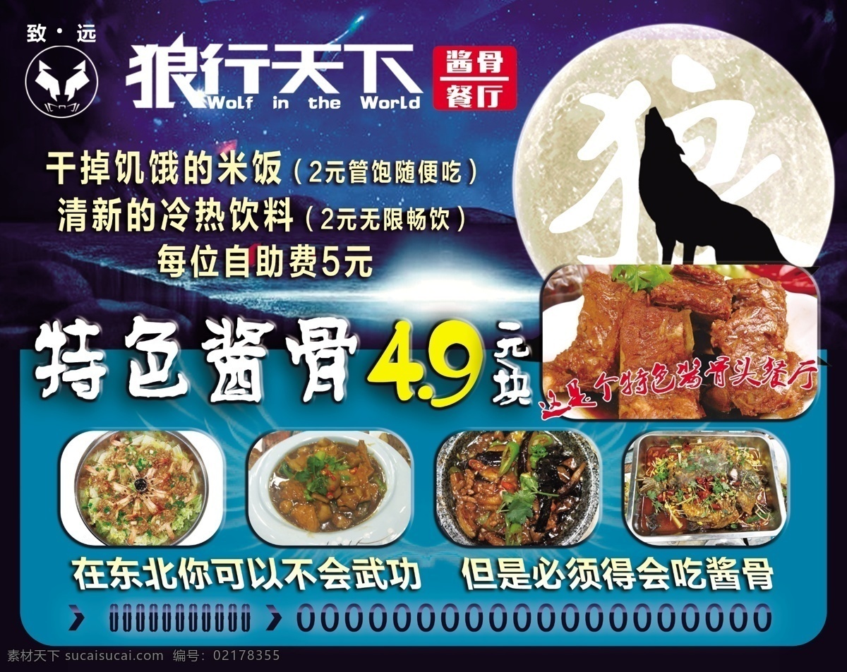 狼 行天 下 酱 骨 餐厅 狼行天下 酱骨餐厅 酱骨海报 酱骨图片 狼背景 酱骨宣传 分层