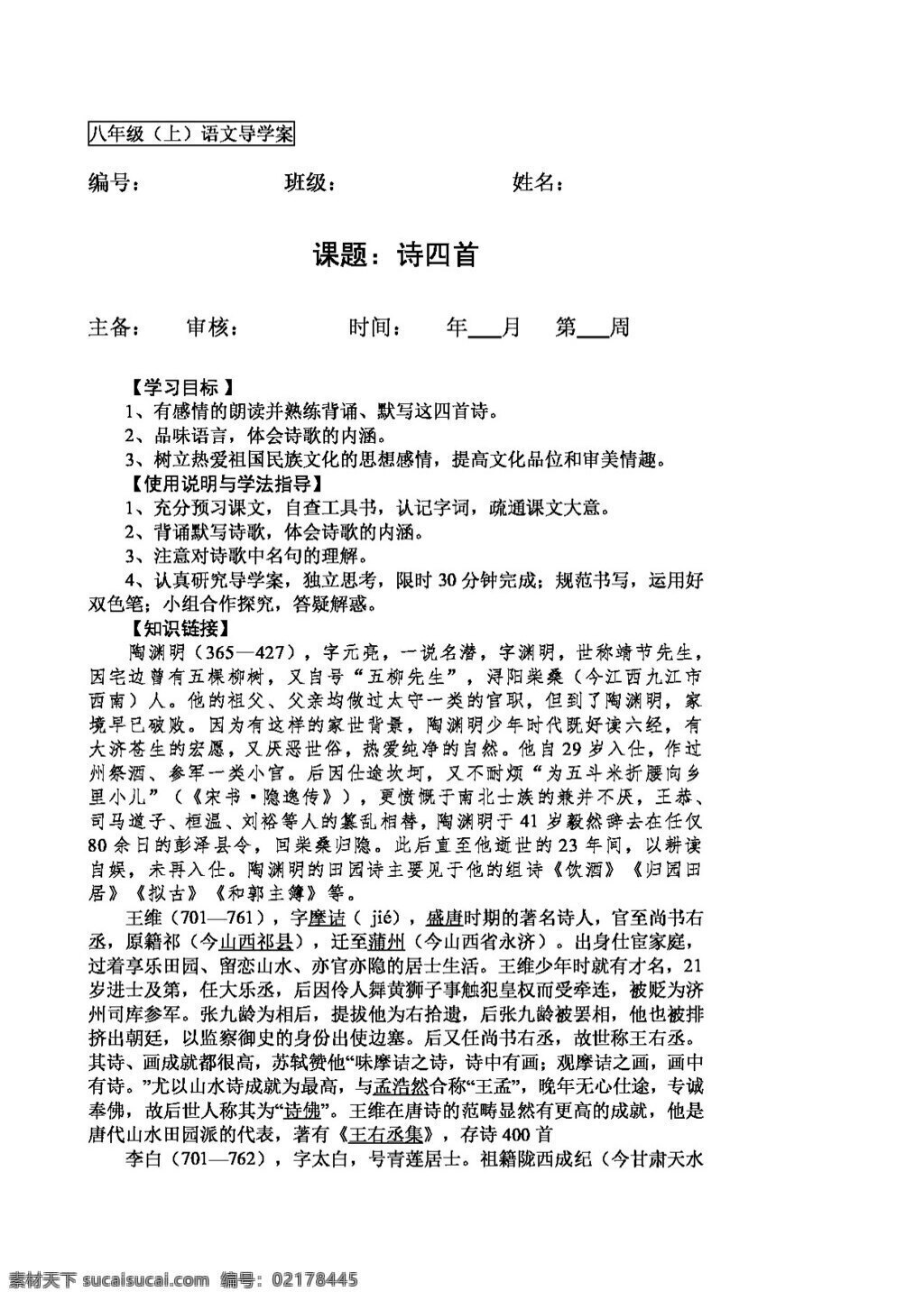 语文 人教 版 诗 四首 导 学 案 八年级上 人教版 学案