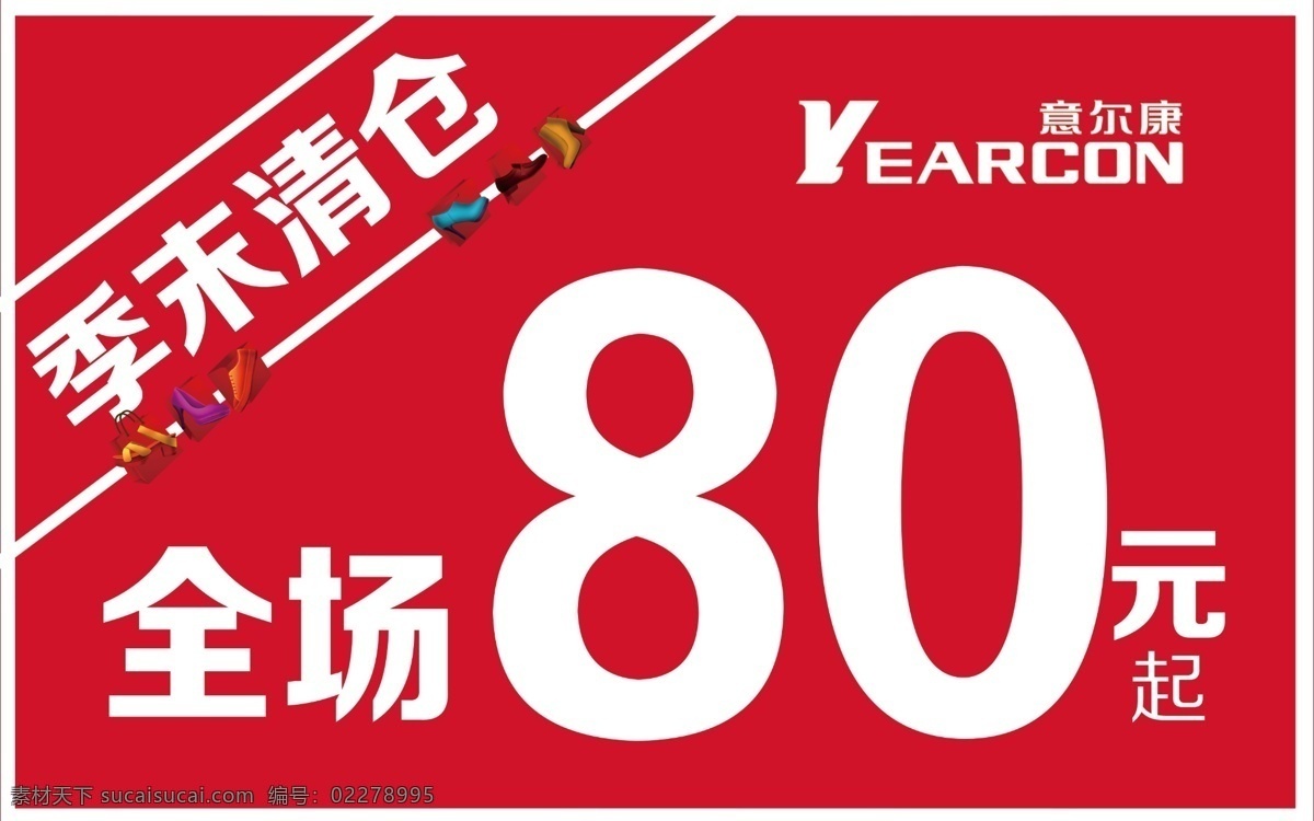 海报 意 尔康 换季清仓 季末清仓 清仓图片 淘宝清仓 夏季清仓