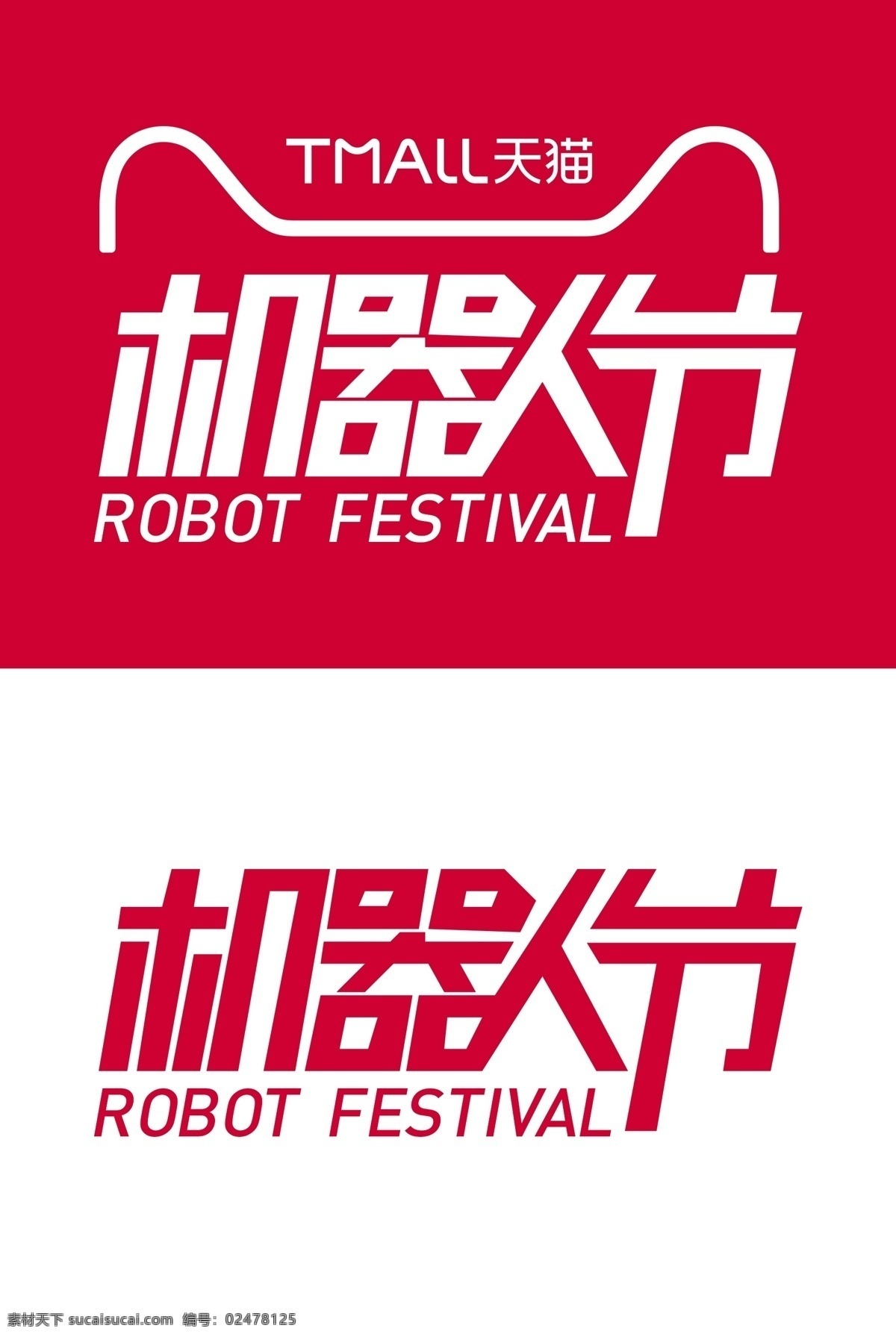 天猫 机器人 节 矢量 logo psd大文件 机器人节 矢量logo 天猫机器人节