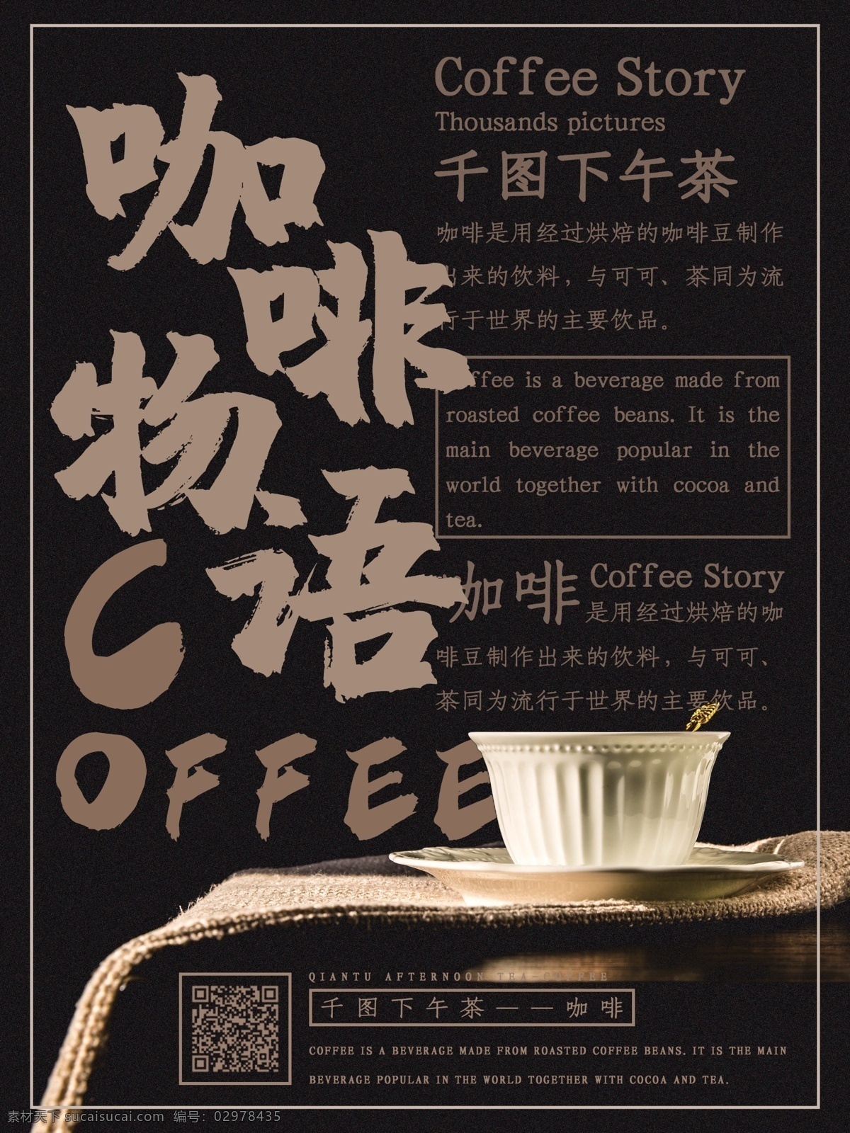 原创 简约 创意 排版 咖啡 物语 商业 宣传海报 优惠 咖啡物语 宣传 海报 源文件