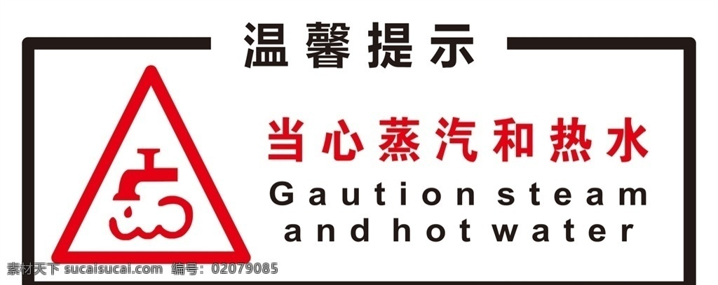 小心烫伤 蒸汽 温馨提示 警示标识 注意 安全标识 分层