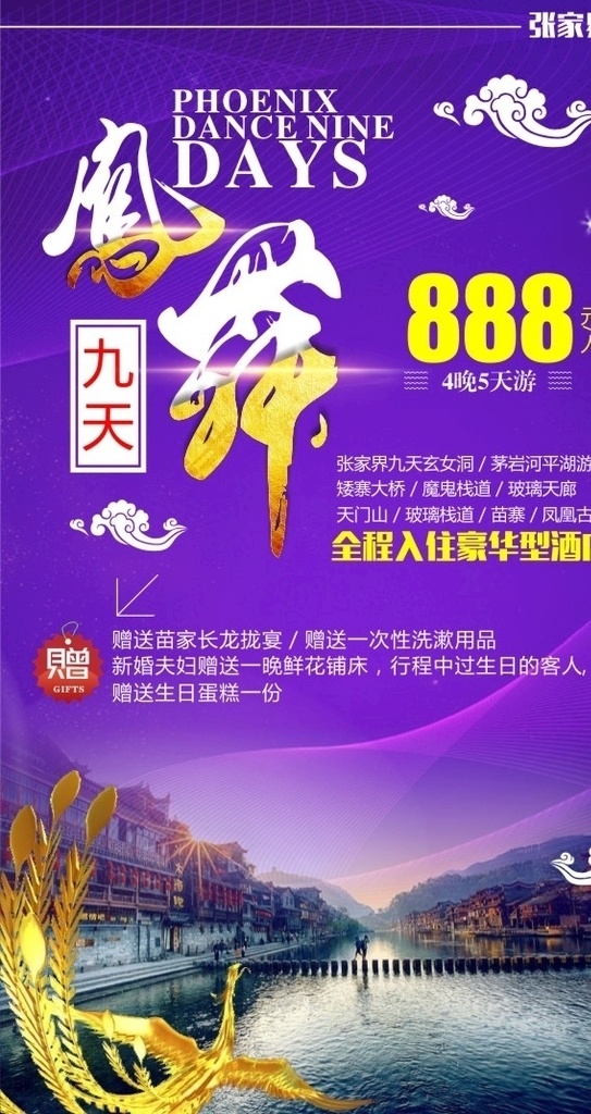 凤舞九天 旅游海报 广告 宣传 旅游 张家界 单页